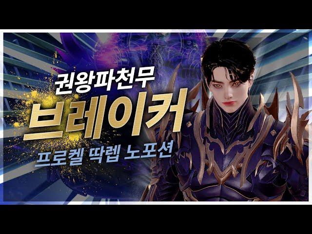 1540 7멸홍 슈퍼 차지 권왕 브레이커, 하드 프로켈 노포션 클리어