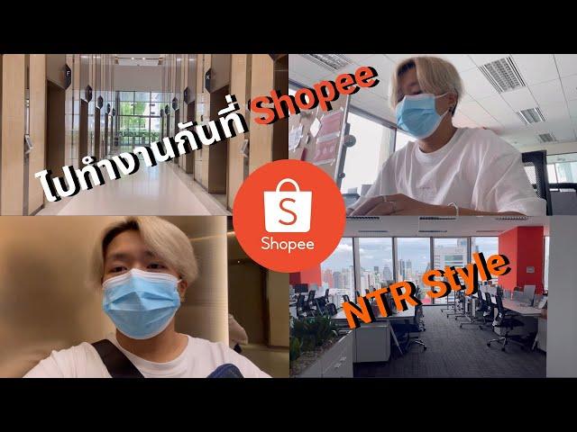 Vlog 1 | ไปทำงานที่ Shopee กัน | NTR Style