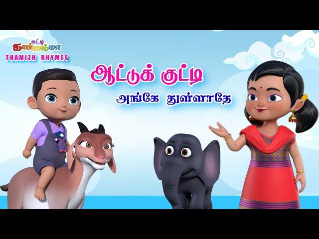 Tamil Kids Songs ஆட்டு குட்டி அங்கே துள்ளாதே Animal Sound Chutty Kannamma Tamil Rhymes for Babies