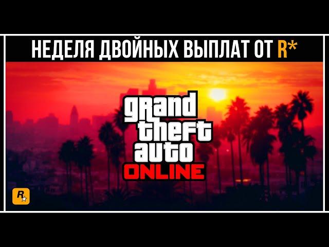 GTA 5 ONLINE: НОВЫЕ БОНУСЫ ОТ ROCKSTAR