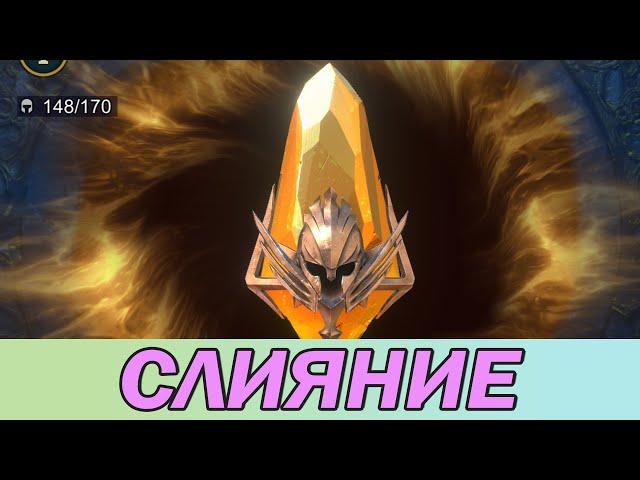 RAID Shadow Legends. СЛИЯНИЕ. МАССОВЫЙ ПРИЗЫВ.  [ MERGER. MASS CALL. ]