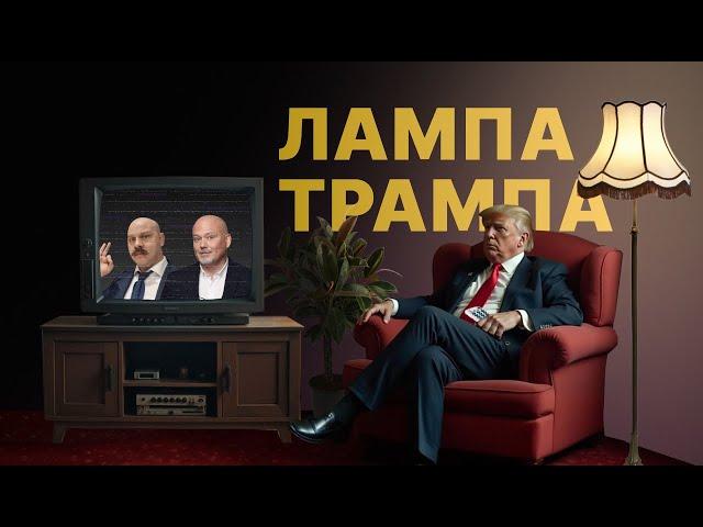 ПРЕМЬЕРА ЛампаТрампа // Новое инвест-шоу