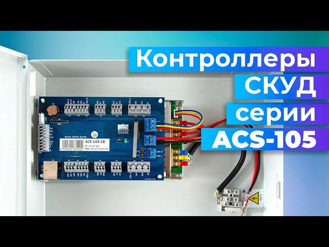 Контроллер СКУД ACS-105 от RusGuard