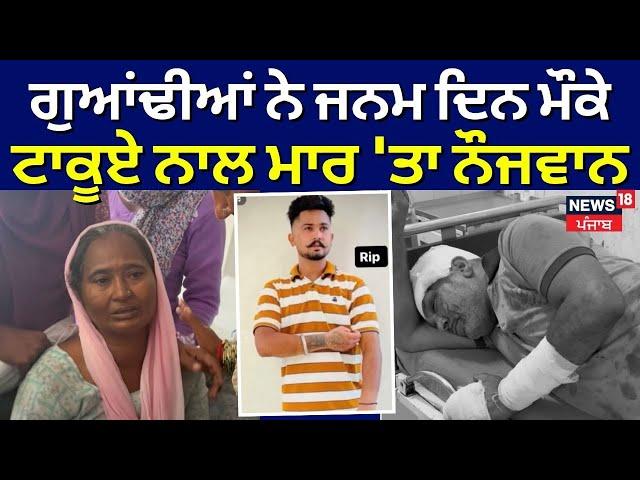 Patiala News | ਗੁਆਂਢੀਆਂ ਨੇ ਟਾਕੂਏ ਨਾਲ ਮਾਰ 'ਤਾ ਨੌਜਵਾਨ, Happy Birthday ਵਾਲੇ ਦਿਨ ਦਿੱਤੀ ਮੌਤ...! | N18V