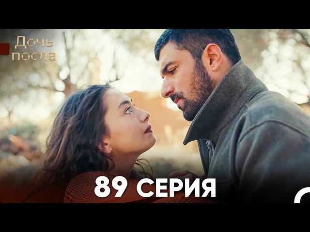 Дочь посла 89 Серия (Русский Дубляж)