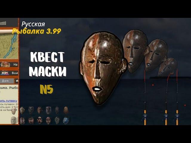 русская рыбалка 3.99 квест маски N5