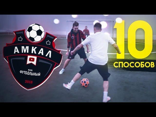 10 способов попасть в АМКАЛ! / когда ты новенький в команде..