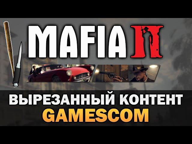 Mafia 2 - Что было вырезано после Gamescom выставки? [Текстовое видео]