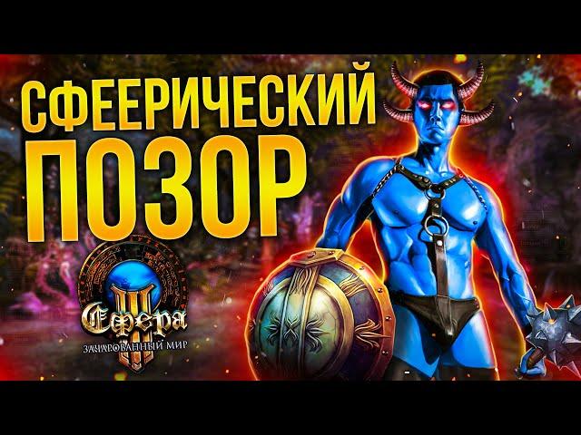 ХУДШАЯ ММО? #1 - СФЕРА 3: Зачарованный Мир (Sphere 3)