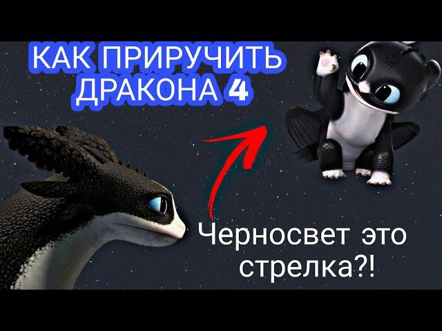 Как приручить дракона 4 СТРЕЛКА ЭТО НОВЫЙ ЧЕРНОСВЕТ?! //Новая теория Драконы девять миров