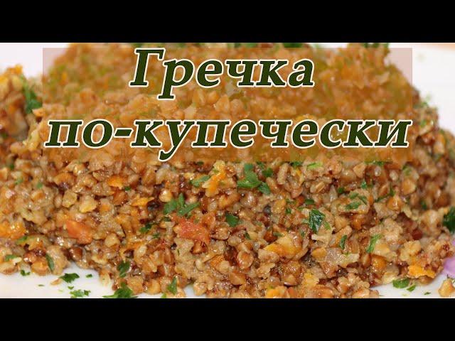 Гречка по-купечески. Гречка с фаршем. Как вкусно приготовить гречку, чтобы все хотели добавки.