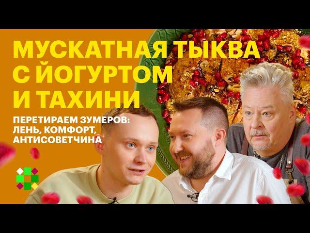 ЗОЖно и вкусно: готовим мускатную тыкву /Невыносимая легкость бытия зумеров: чем они лучше?