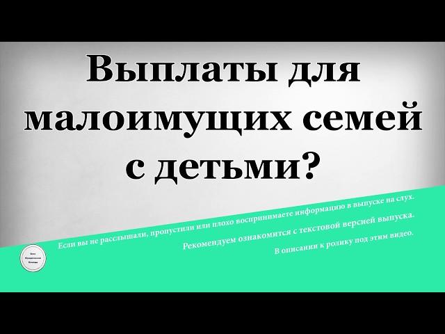 Выплаты для малоимущих семей с детьми