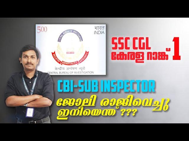 കേന്ദ്ര ഗവൺമെന്റ് ജോലി രാജിവെച്ചു || CBI SUB-INSPECTOR || SSC CGL 2018 കേരള റാങ്ക് 1 || ഇനിയെന്ത്???