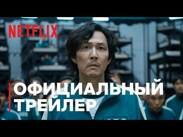 Игра в кальмара — Русский трейлер (1-й сезон) [Netflix] [2021]