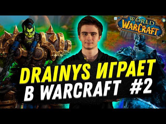 Drainys играет в WarCraft #2 | Общение с чатом | Стрим нарезка