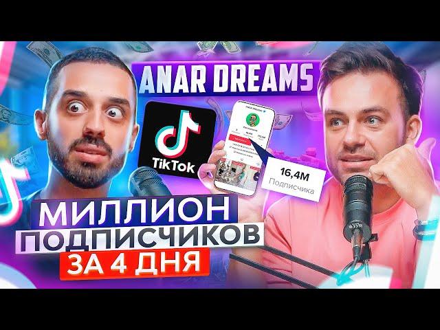 ANAR DREAMS: из долга 15.000.000 в плюс 35 млн. за полгода. ТикТок, крипта, Дубай #ПОДУШАМ