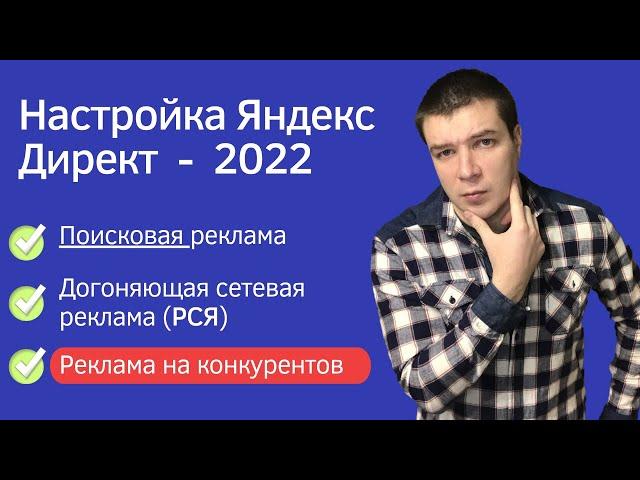 Настройка Яндекс Директ 2022 -  Как настроить Яндекс Директ. Поиск, РСЯ, реклама на конкурентов