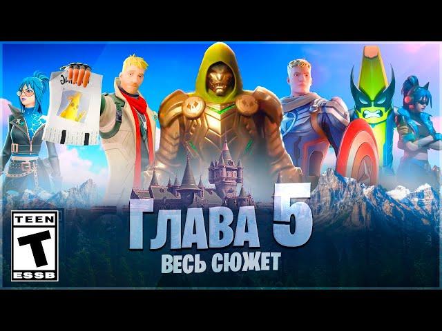  ВЕСЬ СЮЖЕТ 5 ГЛАВЫ ФОРТНАЙТ! ПОЛНАЯ ИСТОРИЯ!