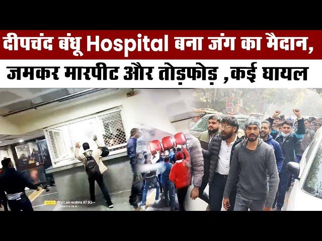 Deep chand Bandhu Hospital बना जंग का मैदान, जमकर मारपीट और तोड़फोड़ ,कई घायल  || Delhi Darpan TV