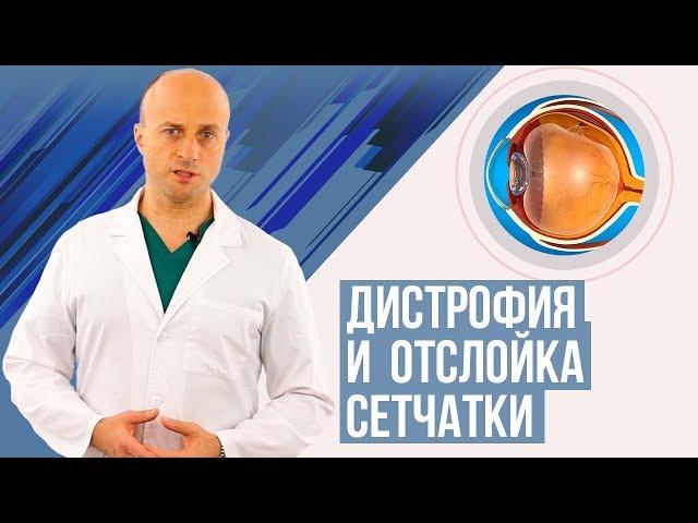 Дистрофия и  отслойка сетчатки. Симптомы, диагностика, лечение.