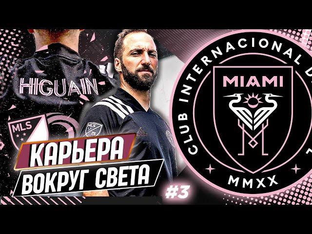 FIFA 21 КАРЬЕРА "ВОКРУГ СВЕТА" #3 ИНТЕР МАЙАМИ  ТРАВМА ОДНОГО ИЗ ЛИДЕРОВ!!!