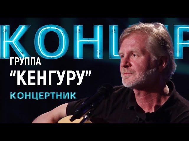 "Концертник": группа "Кенгуру"