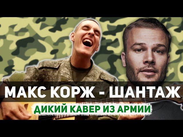 МАКС КОРЖ - ШАНТАЖ НА ГИТАРЕ (самый дикий кавер из армии by Arslan)