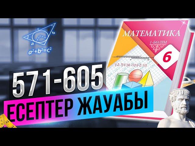 МАТЕМАТИКА 6-СЫНЫП 571 572 573 574 575 576 577 578 579 580 581 582 583 584 585 586 587 588 589 590