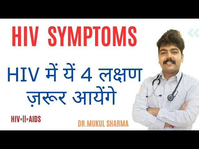 Hiv Aids symptoms | aids hiv ke lakshan | hiv symptoms in man and woman | Hiv aids के लक्षण क्या है