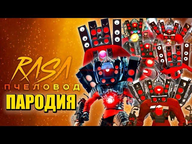 ТОП 10 ПЕСЕН ПАРОДИЙ ПРО ТИТАНА СПИКЕРМЕНА! ЭВОЛЮЦИЯ СКИБИДИ ТУАЛЕТ TITAN SPEAKERMAN Skibidi Toilet