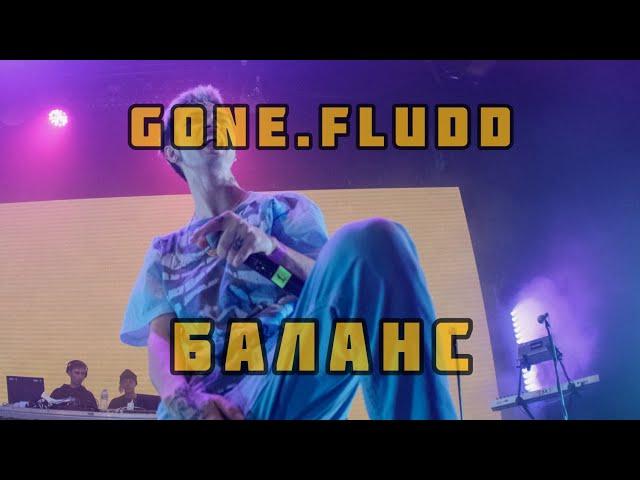 GONE.FLUDD - БАЛАНС