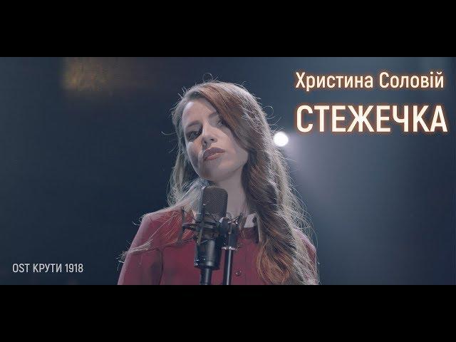 Христина Соловій - Стежечка | OST - Крути 1918