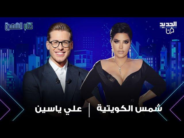 شمس الكويتية تعلق على زواج ياسمين صبري بـ أحمد أبو هشيمة: فنانة متزوجة وهي مثلـ ـية الجنـ ـس