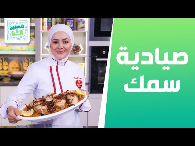 صيادية سمك وسلطة البقدونسية من الشيف يارا عبيدات - صحتين وهنا