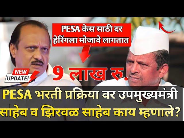 PESA भरती उपमुख्यमंत्री व झिरवळ साहेब काय म्हणाले?| बेमुदत उपोषण सुरू  | Dy.CM | PESA भरती UPDATE