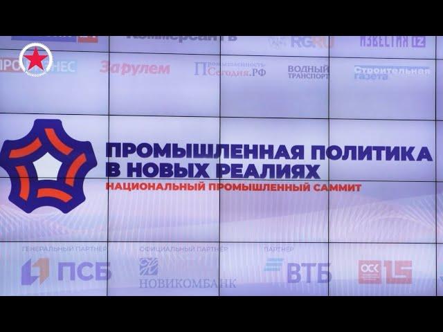 Выступление Дмитрия Рогозина на саммите «Промышленная политика в новых реалиях»