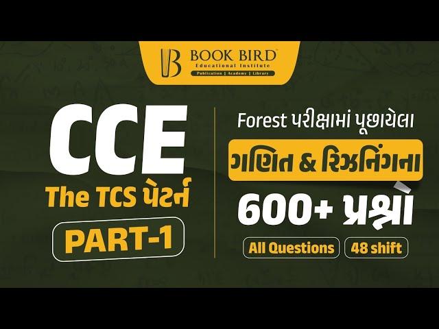 CCE The TCS પેટર્ન | ફોરેસ્ટની પરીક્ષામાં પૂછયેલા ગણિત & રિઝનિંગના 600+ પ્રશ્નો | PART-1 | Bookbird