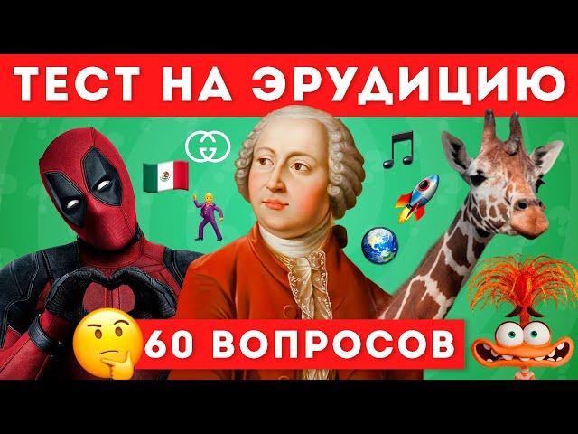 НАСКОЛЬКО ТЫ ЭРУДИРОВАН? ТЕСТ НА ОБЩИЕ ЗНАНИЯ / EMOJI COOL 