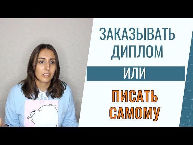 Заказывать диплом или писать самому?