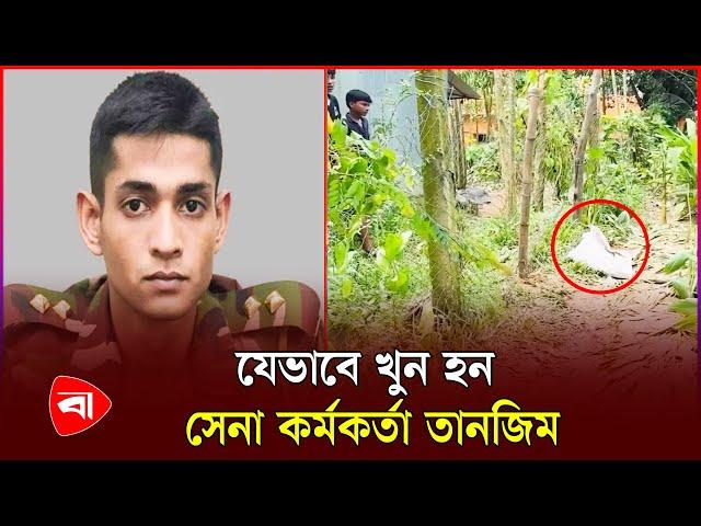 যেভাবে খু-ন হন সেনা কর্মকর্তা তানজিম | Cox's Bazar | Army | Protidiner Bangladesh