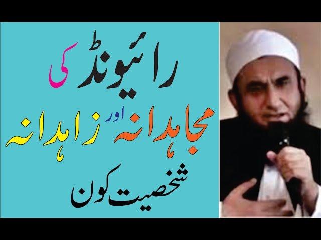 Raiwind ki sab se ziyada mujahidana aur zahidana shakhsiyat  ; by maulana tariq jameel sb