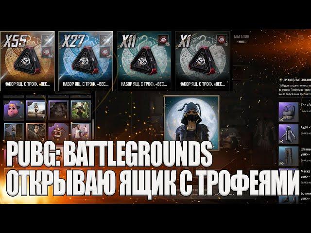 ОТКРЫВАЮ ЯЩИК С ТРОФЕЯМИ В PUBG: BATTLEGROUNDS