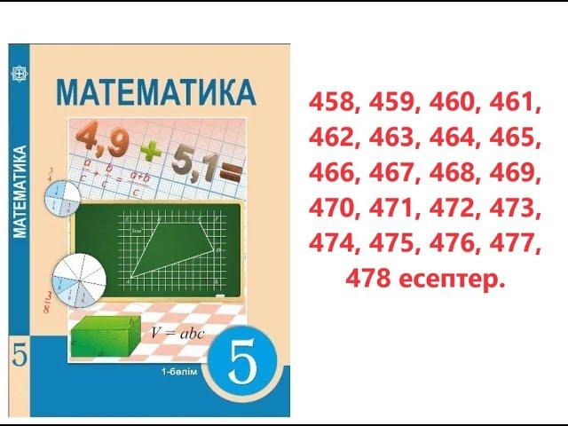 Математика 5 сынып | 3.6. Жай бөлшектердi, аралас сандарды ортақ бөлiмге келтiру. 458 - 477 есептер