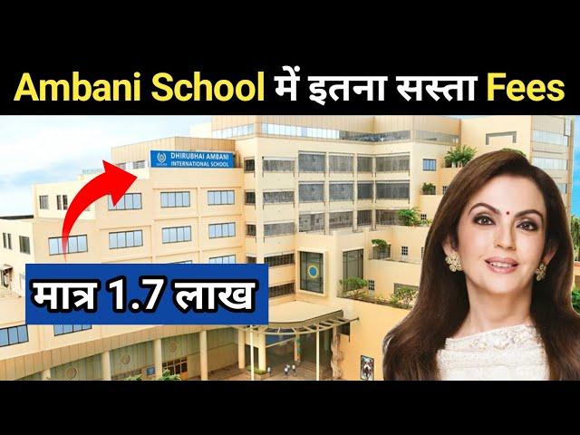 धीरूभाई अंबानी इंटरनेशनल स्कूल | Dhirubhai Ambani  International School Fees | Ambani School | DAIS