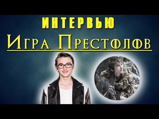 Исаак Хемпстид Райт в интервью о тяжелом выборе Брана Старка в 7 сезоне Игры Престолов