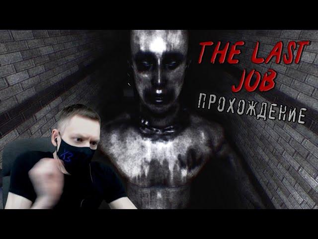 ПОЙМАЛ МОЩНЫЙ СКРИМЕР I The Last Job I Полное прохождение