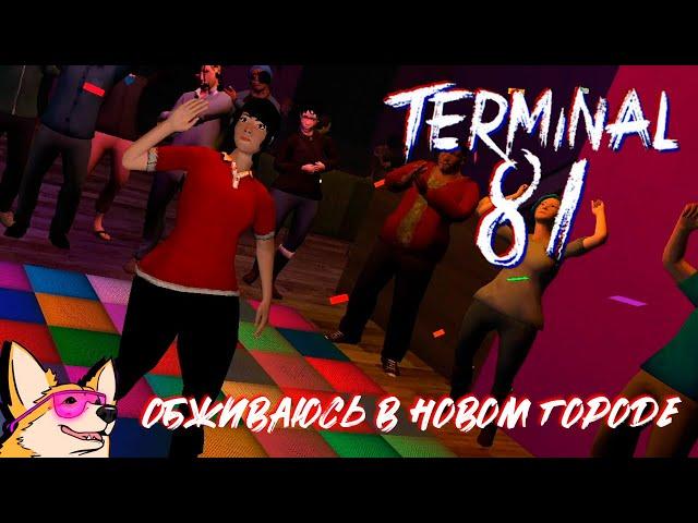 ОБЖИВАЮСЬ В НОВОМ ГОРОДЕ  Terminal 81 #1