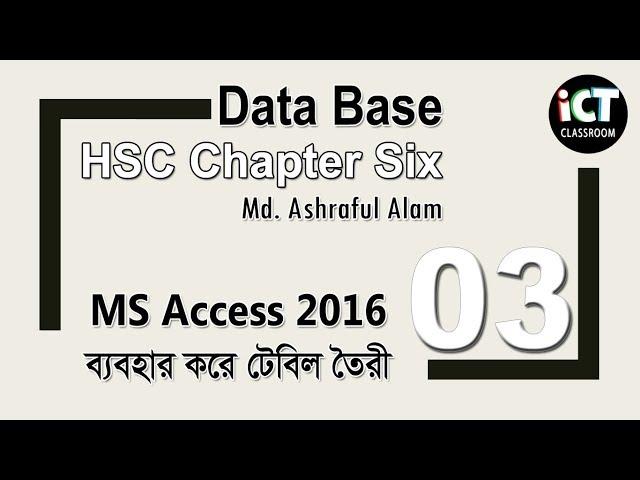 HSC ICT: Database Creating a Table. টৈবিল তৈরী।