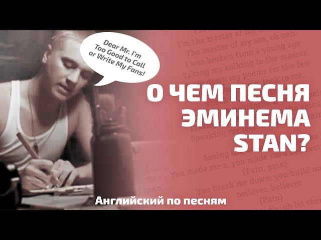 АНГЛИЙСКИЙ ПО ПЕСНЯМ. История одного помешательства. О чем песня Эминема Stan?